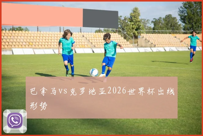 巴拿马vs克罗地亚2026世界杯出线形势