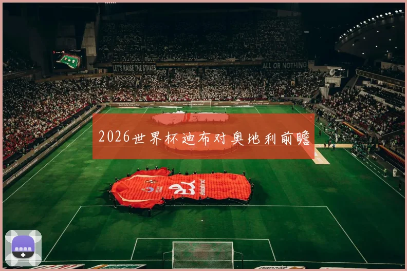 2026世界杯迪布对奥地利前瞻