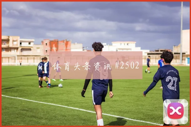 澳大利亚队2026世界杯争二形势分析