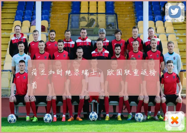 荷兰加时绝杀瑞士，欧国联重返榜首