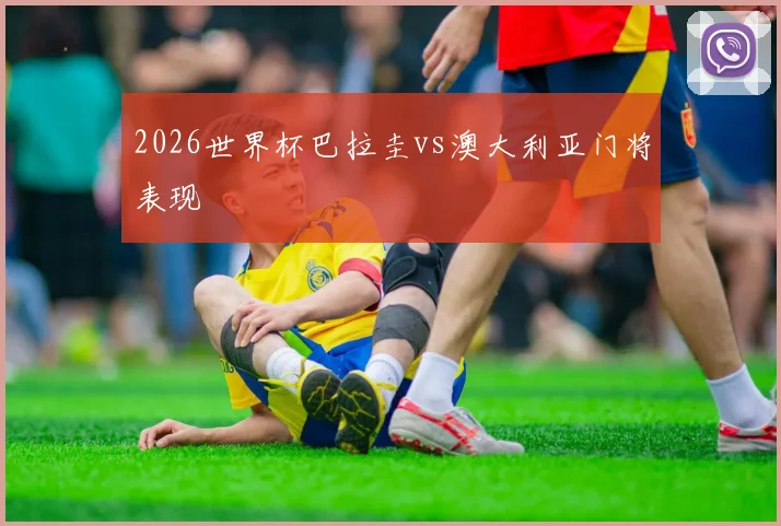 2026世界杯巴拉圭vs澳大利亚门将表现