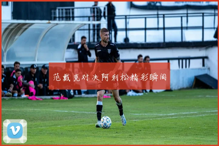 范戴克对决阿利松精彩瞬间