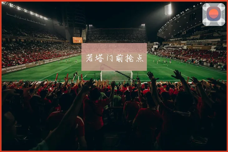 若塔门前抢点