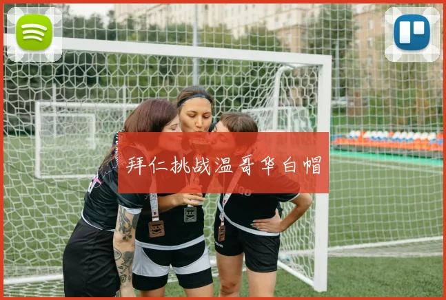 拜仁挑战温哥华白帽