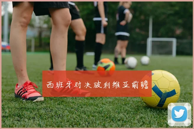 西班牙对决玻利维亚前瞻