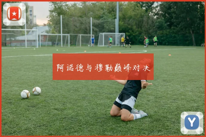 阿诺德与穆勒巅峰对决