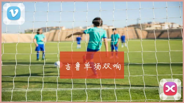 吉鲁单场双响