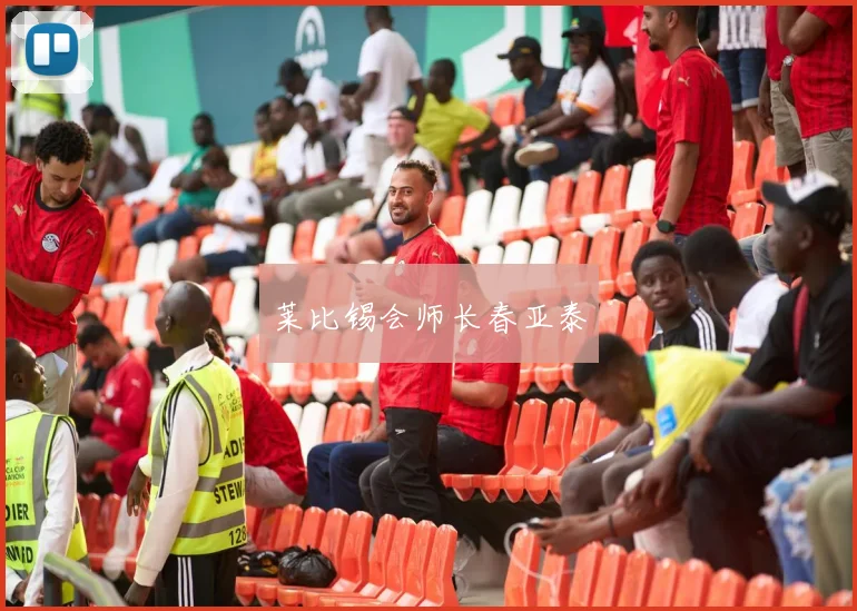 莱比锡会师长春亚泰