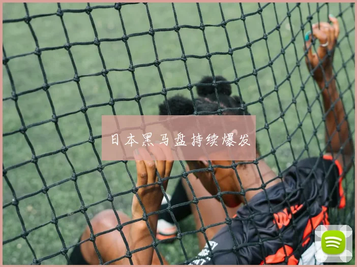 日本黑马盘持续爆发