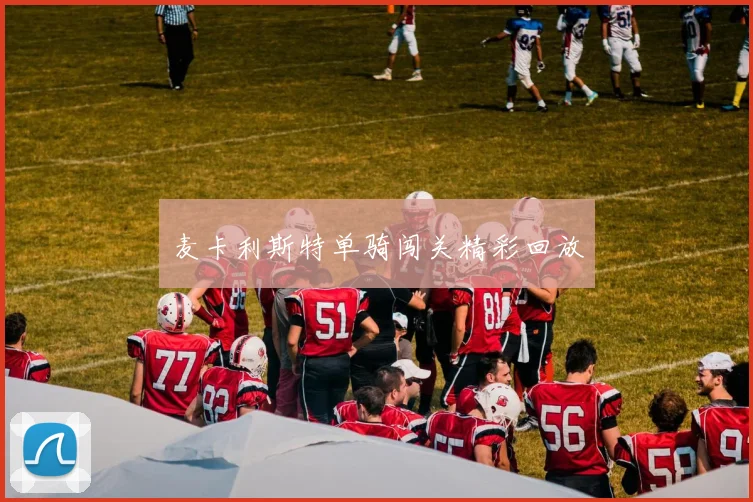 麦卡利斯特单骑闯关精彩回放
