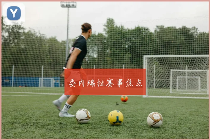 委内瑞拉赛事焦点