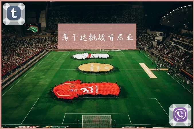 乌干达挑战肯尼亚