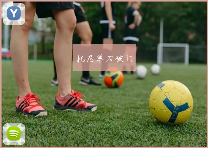 托尼单刀破门