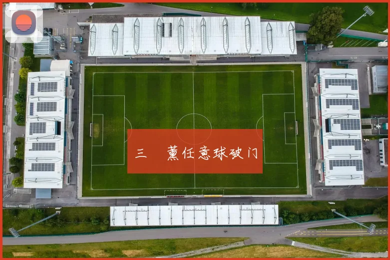三笘薰任意球破门