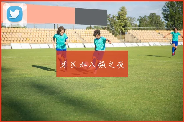 牙买加八强之夜