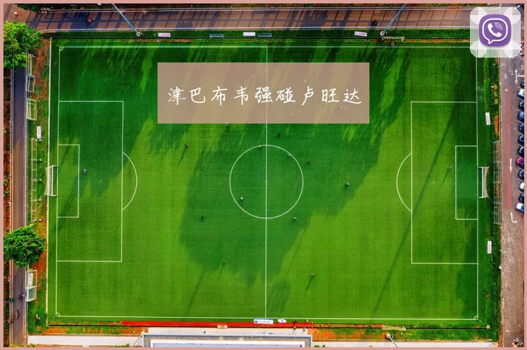 津巴布韦强碰卢旺达