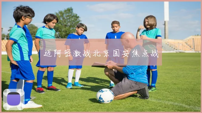 迈阿密激战北京国安焦点战