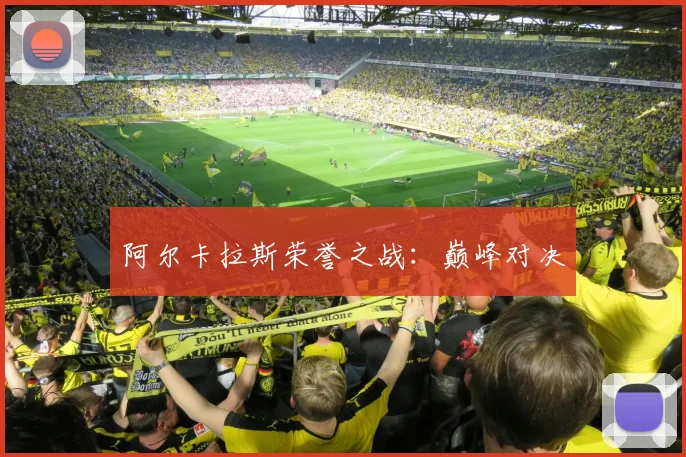 阿尔卡拉斯荣誉之战：巅峰对决
