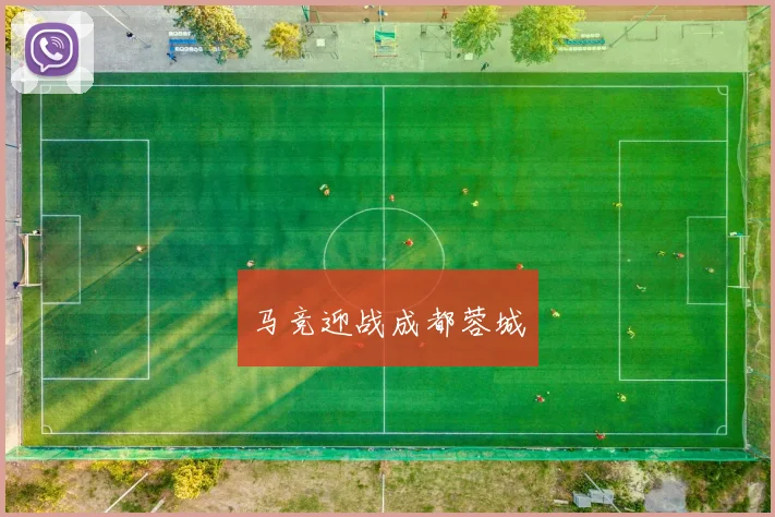 马竞迎战成都蓉城
