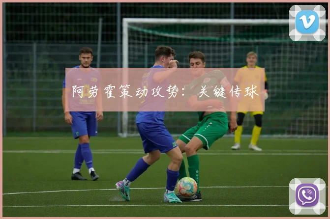 阿劳霍策动攻势：关键传球
