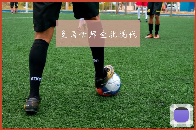 皇马会师全北现代