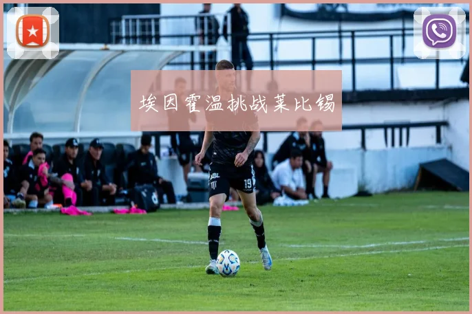 埃因霍温挑战莱比锡