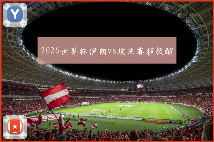 2026世界杯伊朗vs埃及赛程提醒