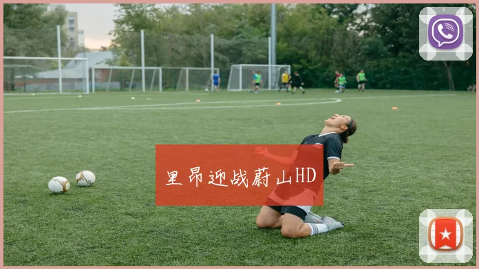 里昂迎战蔚山HD
