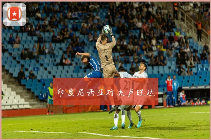 印度尼西亚对决卢旺达