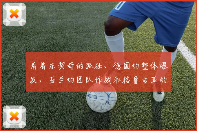 看着东契奇的孤独、德国的整体爆发、芬兰的团队作战和格鲁吉亚的彪悍失利