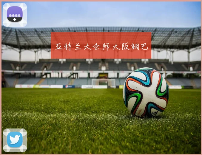 亚特兰大会师大阪钢巴
