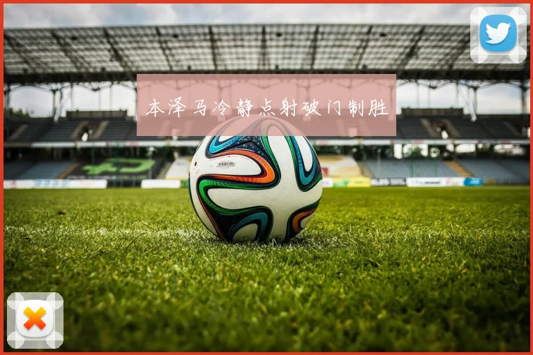 本泽马冷静点射破门制胜
