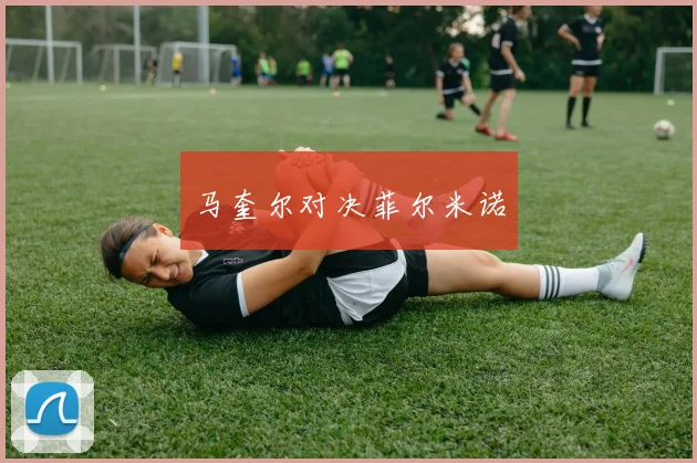 马奎尔对决菲尔米诺