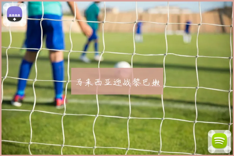 马来西亚迎战黎巴嫩