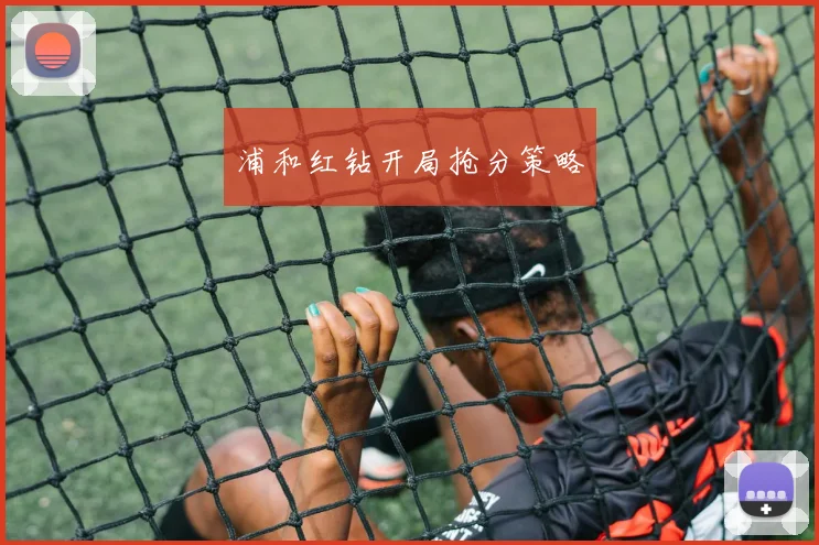 浦和红钻开局抢分策略