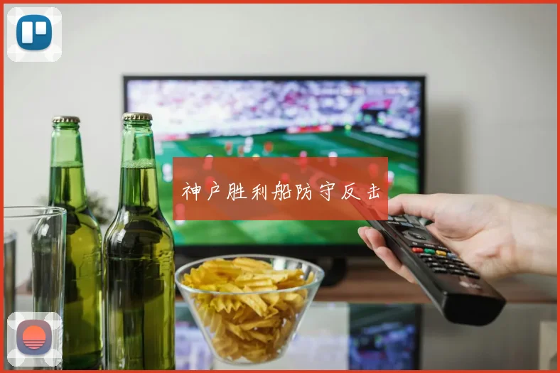 神户胜利船防守反击