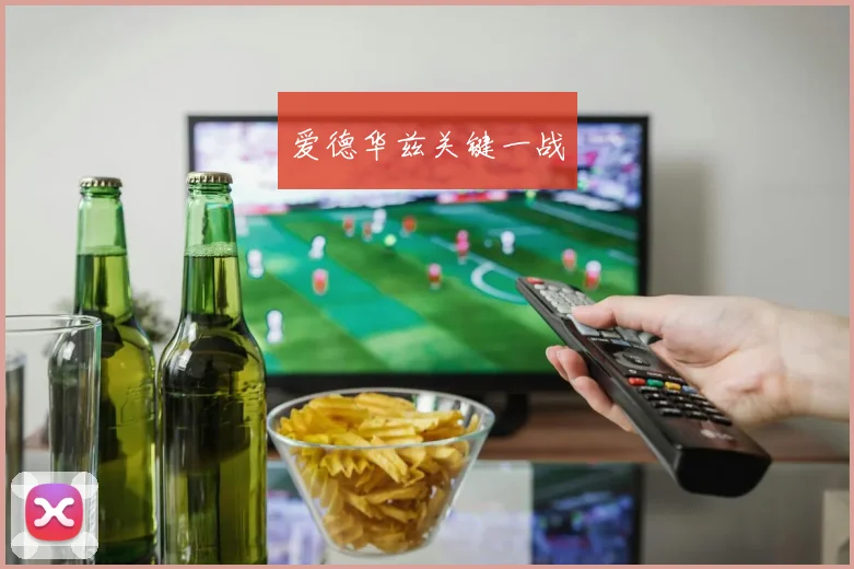 爱德华兹关键一战