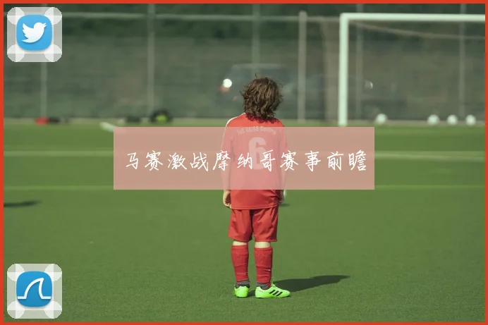 马赛激战摩纳哥赛事前瞻