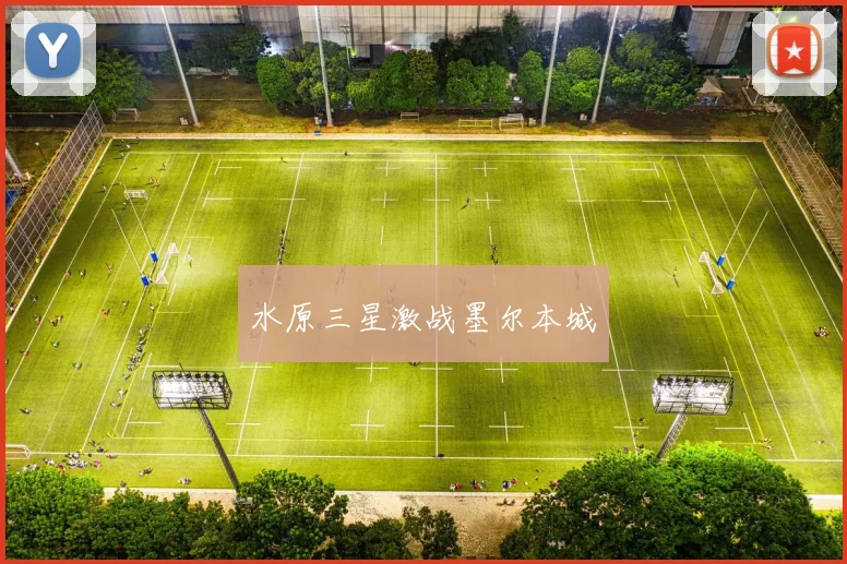 水原三星激战墨尔本城