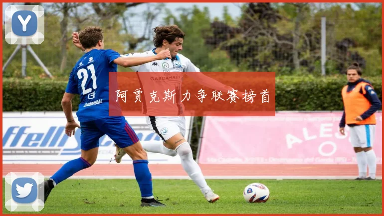 阿贾克斯力争联赛榜首