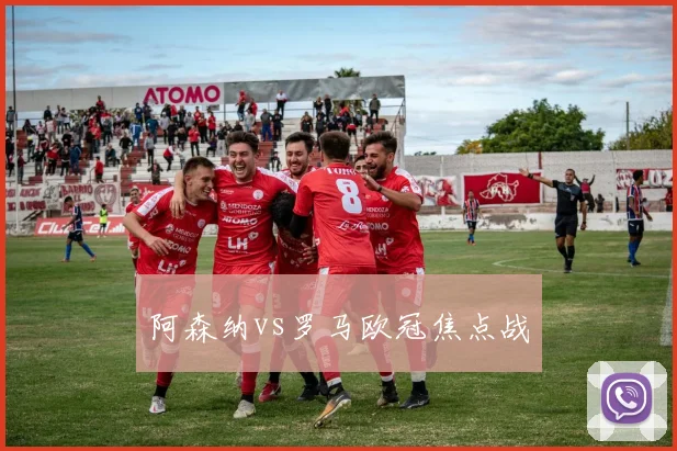 阿森纳vs罗马欧冠焦点战