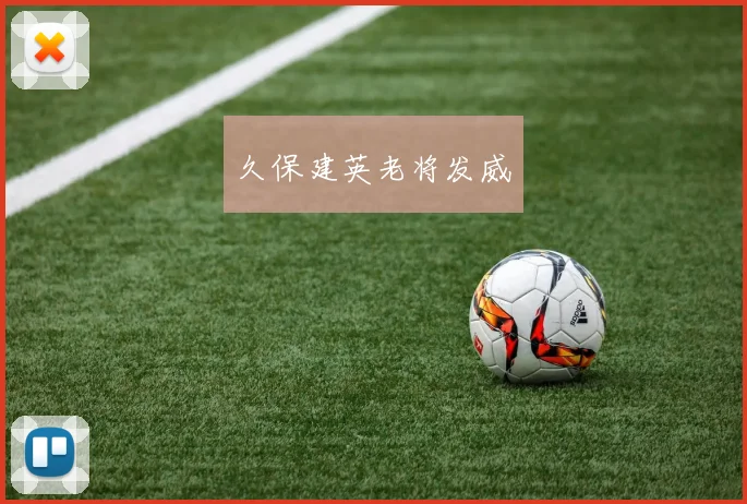 久保建英老将发威