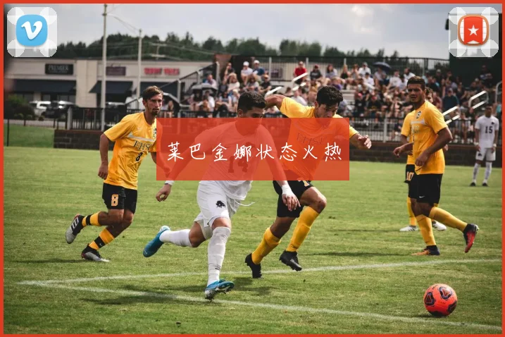 莱巴金娜状态火热