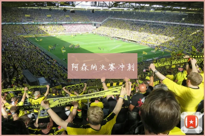 阿森纳决赛冲刺