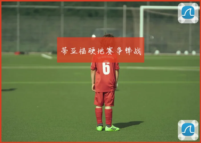 蒂亚福硬地赛争锋战