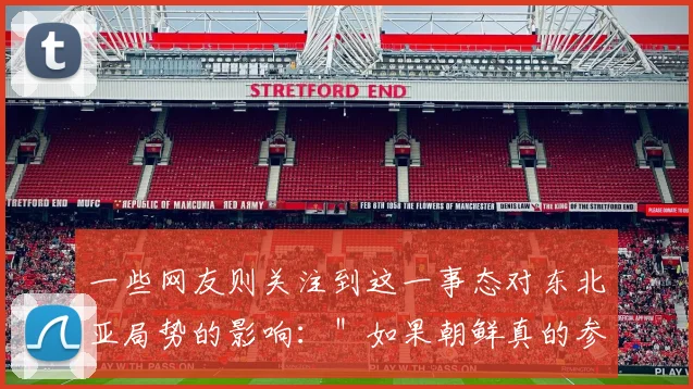 一些网友则关注到这一事态对东北亚局势的影响：＂如果朝鲜真的参战