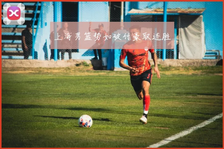 上海男篮势如破竹豪取连胜