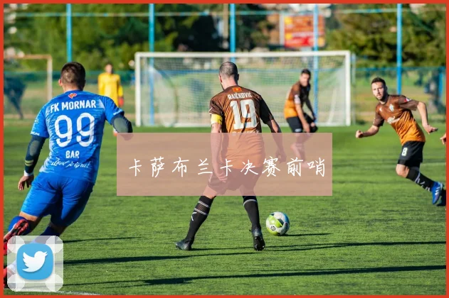 卡萨布兰卡决赛前哨