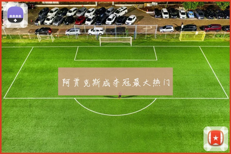 阿贾克斯成夺冠最大热门