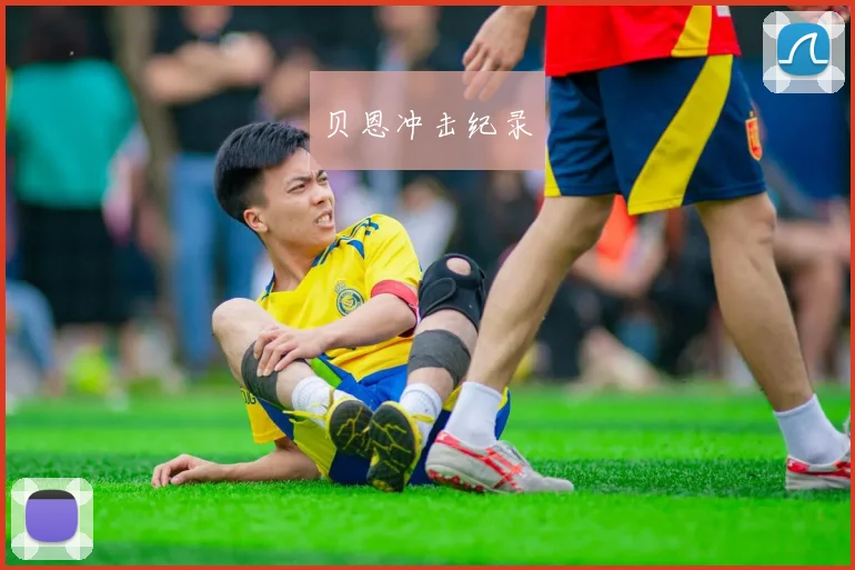 贝恩冲击纪录